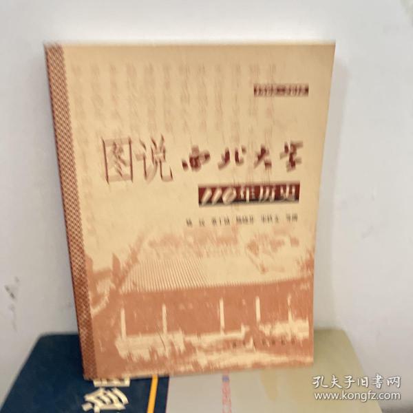 图说西北大学110年历史