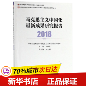 马克思主义中国化最新成果研究报告2018