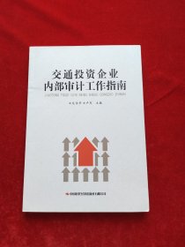 交通投資企業(yè)內(nèi)部審計工作指南