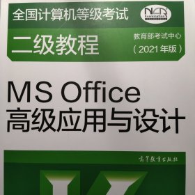 全国计算机等级考试二级教程——MS Office高级应用与设计(2021年版)