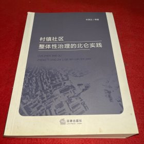 村镇社区整体性治理的北仑实践