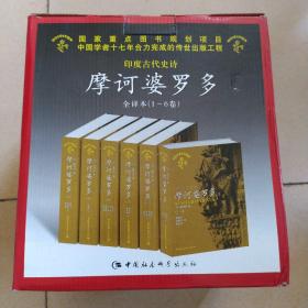 印度古代史诗摩诃婆罗多.全译本(1-6卷)