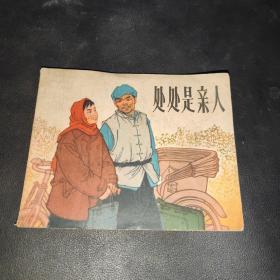 处处是亲人---精品老版连环画