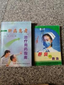 肝病患者治療藥物指南，肝病的防治兩本合售