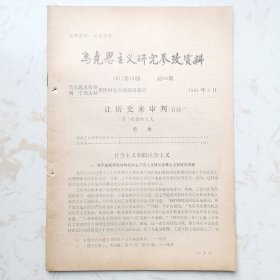 马克思主义研究参考资料（梅徳维捷夫《让历史来审判》节译）