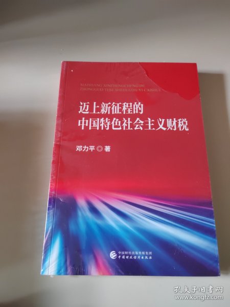 迈上新征程的中国特色社会主义财税