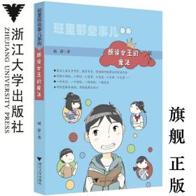 班里那些事儿系列：朗读女王的魔法/浙江大学出版社/赵静/少儿读物