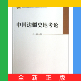 中國邊疆史地考論/中國社會科學(xué)院學(xué)部委員專題文集