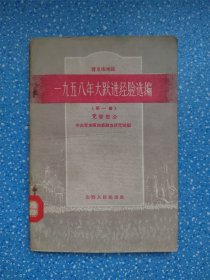 （晋东南地区）一九五八年大跃进经验选编（第一册）党群部分 1959年一版一印