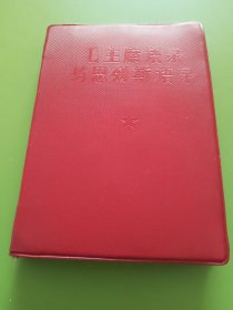 毛主席语录、马恩列斯语录---1967年（北京）916革造兵团翻印（哈工大凌云志版）