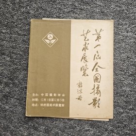 第一届全国摄影艺术展览1957年（带中国摄影学会展览部的评价信）