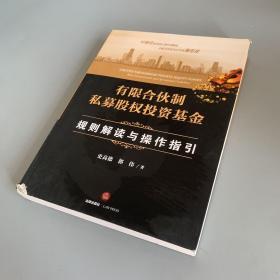 有限合伙制私募股权投资基金:规则解读与操作指引