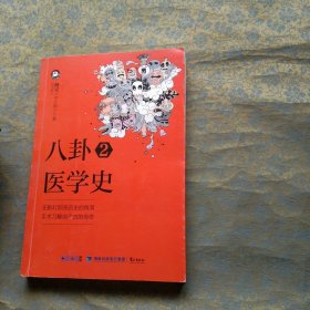 八卦医学史 2