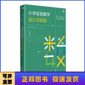 小学实验数学设计与实践