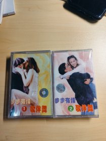 未拆封磁带《步步有情歌伴舞》（1）（2）江苏唱片公司出版 实拍图，看中下单