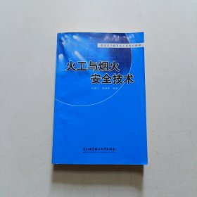 兵工统编教材：火工与烟火安全技术