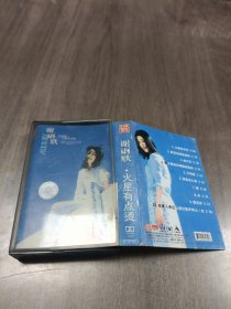 磁带 谢雨欣 火星有点烫