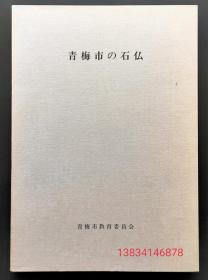 青梅市の石佛 全书1册全 书中录有精美石佛像 ……