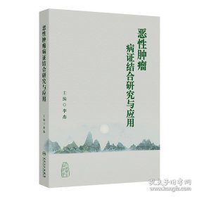 恶性肿瘤病证结合研究与应用