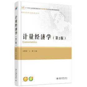 計(jì)量經(jīng)濟(jì)學(xué)(第2版)