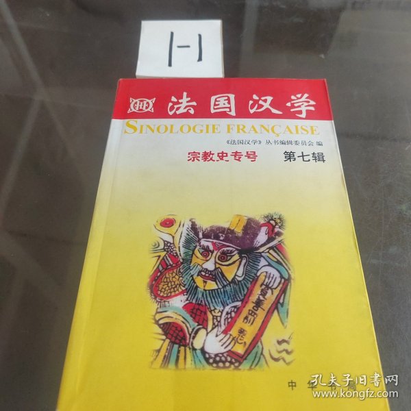 法国汉学.第七辑,宗教史专号