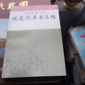 汉语常用字词硬笔行草书法帖