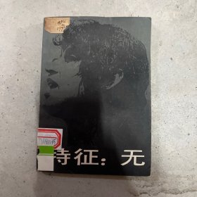 特征:无