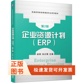 企业资源计划(ERP）第2版
