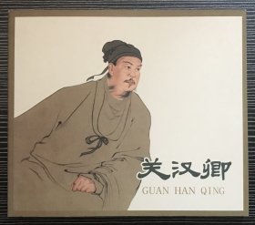 40开软精装连环画《关汉卿》姜之中绘画，黑龙江美术出版社，全新正版，一版一印1500册。