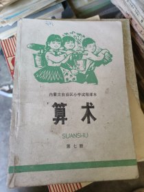 内蒙古自治区小学试用课本算术第七册