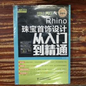 设计师梦工厂·从入门到精通：Rhino珠宝首饰设计从入门到精通