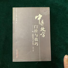 中医临证处方门径与技巧——附河图洛书与中医学（第二版）