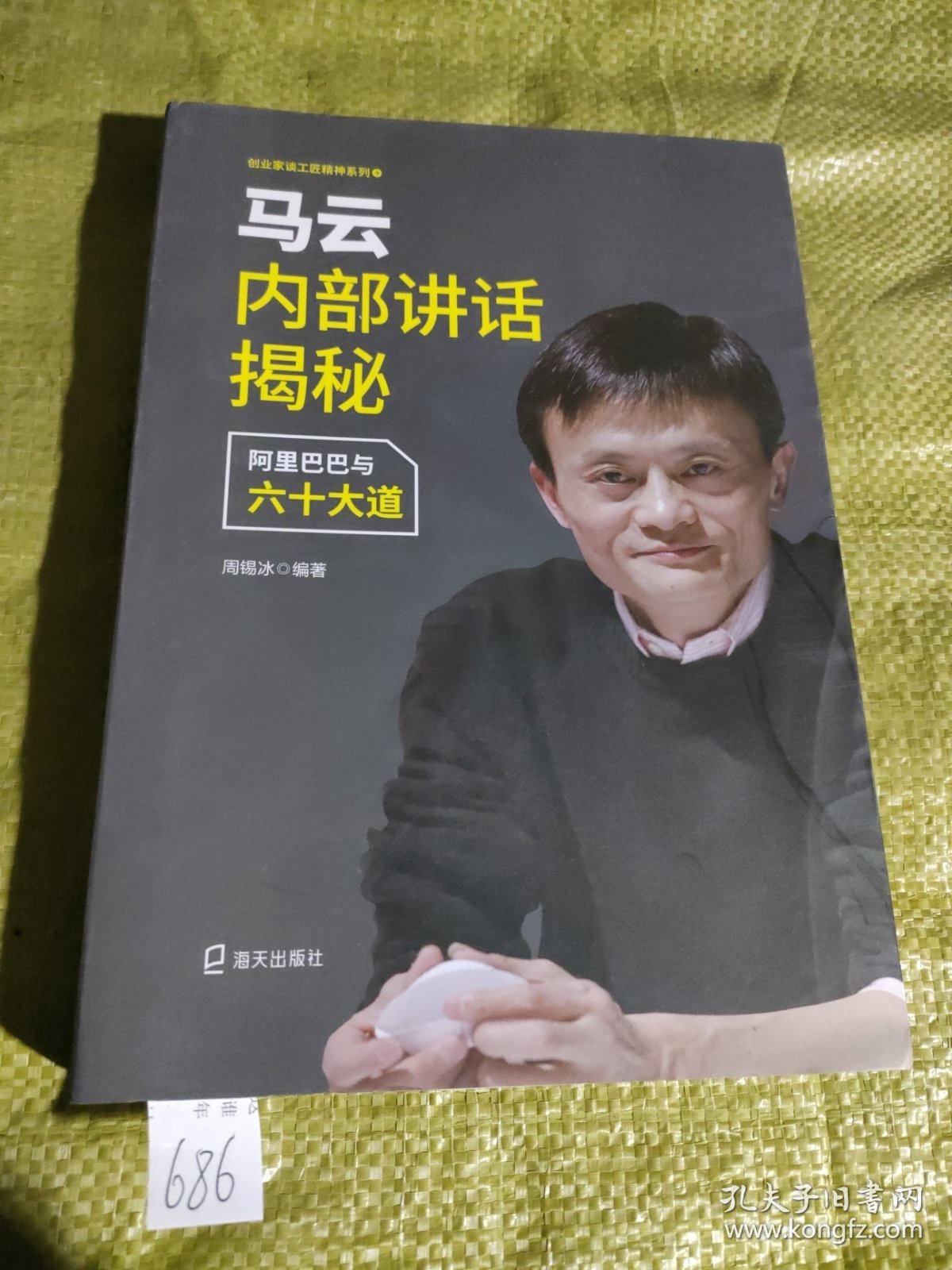 马云内部讲话揭秘 阿里巴巴与六十大道/创业家谈工匠精神系列