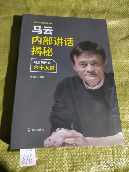 马云内部讲话揭秘 阿里巴巴与六十大道/创业家谈工匠精神系列