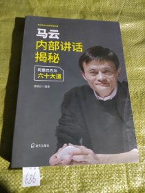马云内部讲话揭秘 阿里巴巴与六十大道/创业家谈工匠精神系列
