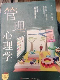 口袋里的心理学-管理心理学9787514366419李飞