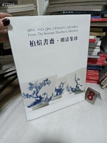 柏轩书斋 明清集珍 特价100包邮 大集