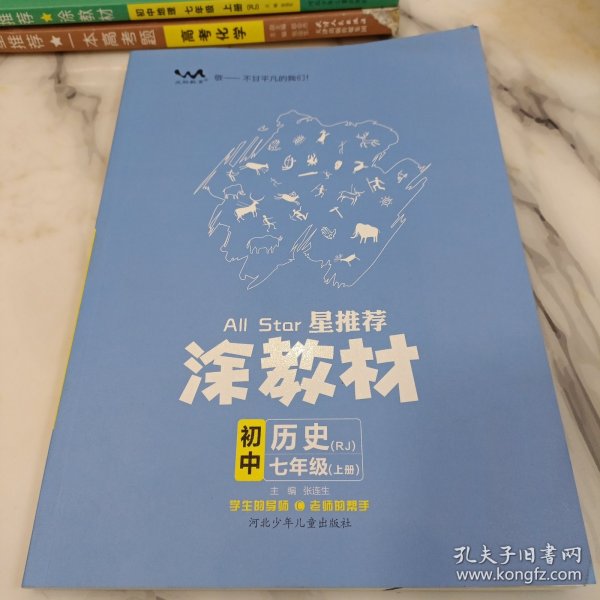 21秋涂教材初中历史七年级上册人教版RJ新教材21秋教材同步全解状元笔记文脉星推荐