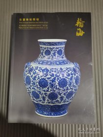 北京翰海2017年四季拍卖会4月30日 （第94期） 古董珍玩专场 瀚海
