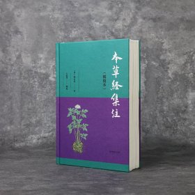 本草经集注(辑复本)