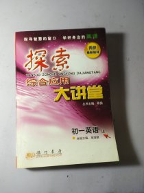 探索·综合应用·大讲堂. 初一英语．上