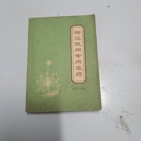 浙江民间常用草药（第一集）（品相如图，看图片）