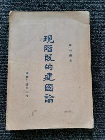 红色｜稀见，民国35年***文献初版《现阶段的建国论》一厚册全