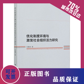 優(yōu)化制度環(huán)境與激發(fā)社會組織活力研究 9787520377133