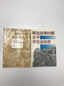 解放战争时期北平学生运动史