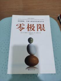 零极限：创造健康、平静与财富的夏威夷疗法