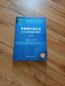 金蜜蜂中国企业社会责任报告研究(2018) 2018版