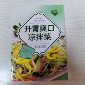 美食天下：开胃爽口凉拌菜（四色铜版）