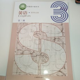 上海教育出版社 普通高中教科书 选择性必修 第三册