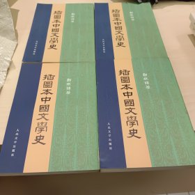 插图本中国文学史/全四卷